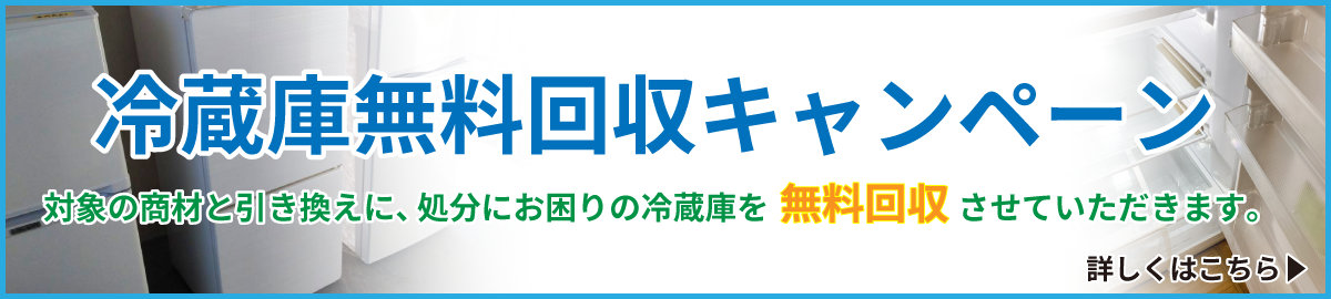 冷蔵庫無料回収キャンペーン